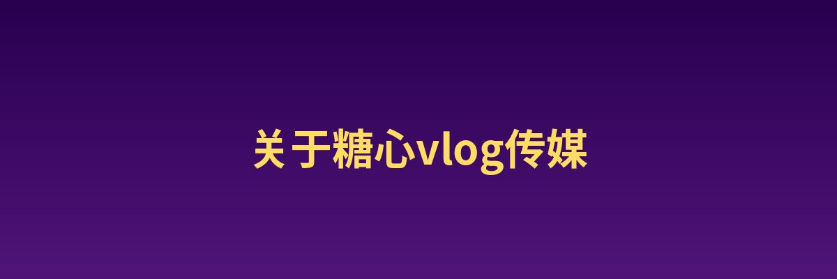 每日吃瓜影视传媒公司