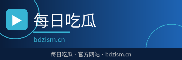 每日吃瓜