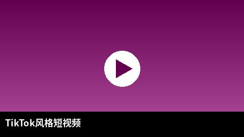 TikTok风格短视频精选 | 每日吃瓜出品