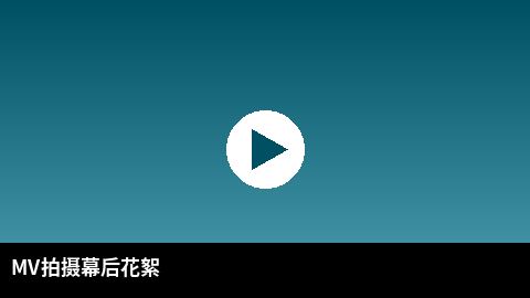 MV拍摄幕后花絮视频 | 每日吃瓜传媒出品