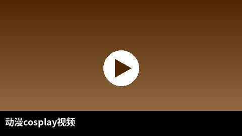 动漫cosplay视频合集 | 每日吃瓜二次元